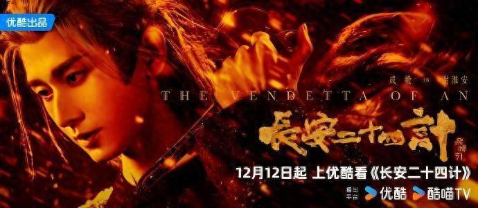 《长安二十四计》热播,成毅新剧复仇猛戳人性弱点